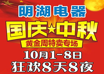 明湖電器國(guó)慶中秋特賣專場(chǎng) 狂歡8天8夜！ 