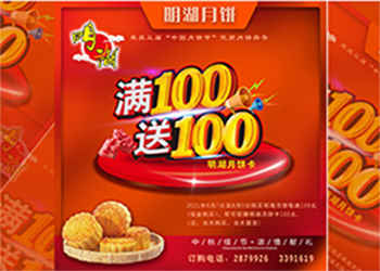 中秋未到，月餅先行，每滿100送100